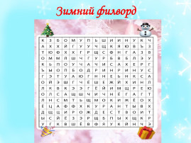 Разгадываем зимний филворд! Разгадываем зимний филворд!.