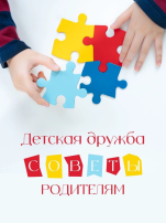Рубрика «Советы родителям»! Рубрика «Советы родителям»!.