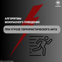 Правила поведения при теракте! Правила поведения при теракте!.