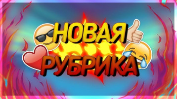 «Рябинка» открывает новую рубрику! «Рябинка» открывает новую рубрику!.