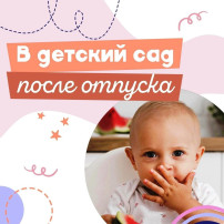 В детский сад после отпуска! В детский сад после отпуска!.
