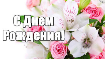 «Рябинка» поздравляет с Днём рождения! «Рябинка» поздравляет с Днём рождения!.