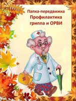 Информация по профилактике гриппа и ОРВИ! Информация по профилактике гриппа и ОРВИ!.