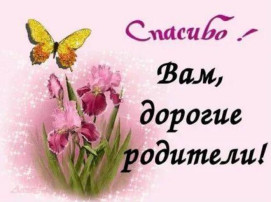 Благодарность родителям! Благодарность родителям!.