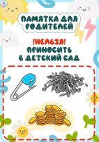 Что нельзя приносить в детский сад! Что нельзя приносить в детский сад!.