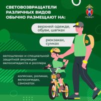 «Световозвращающие элементы» - почему так важно их использовать! «Световозвращающие элементы» - почему так важно их использовать!.