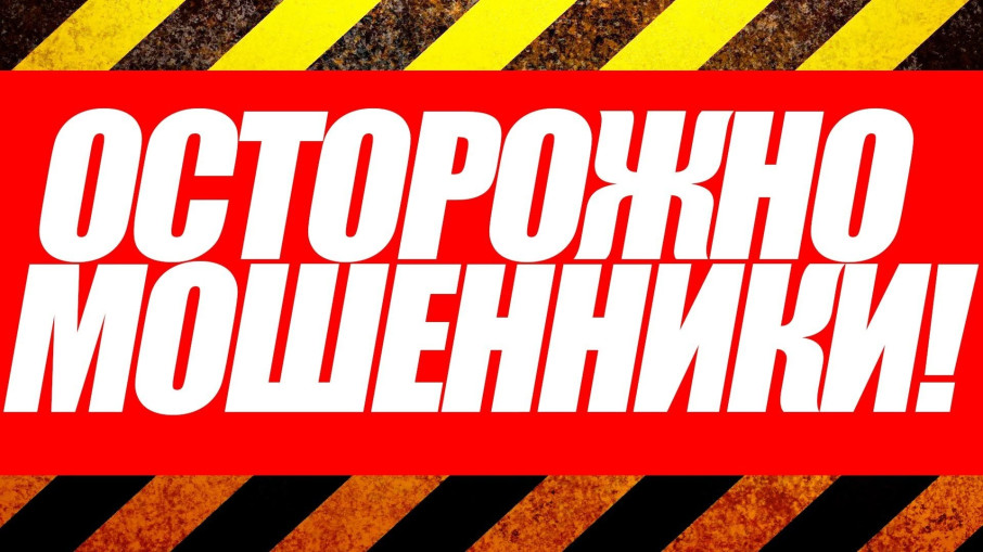 Как защититься от мошенников! Как защититься от мошенников!.