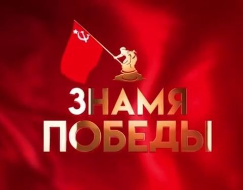 Участие в Акции «Знамя Победы»! Участие в Акции «Знамя Победы»!.