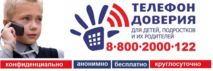 Детский телефон доверия! Детский телефон доверия!.