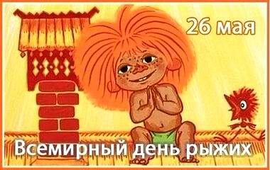 Всемирный день рыжих! Всемирный день рыжих!.