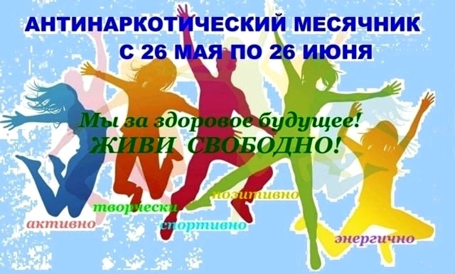 Наркотикам нет! Наркотикам нет!.