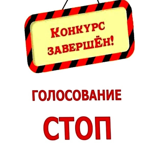 Стоп голосование! Стоп голосование!.