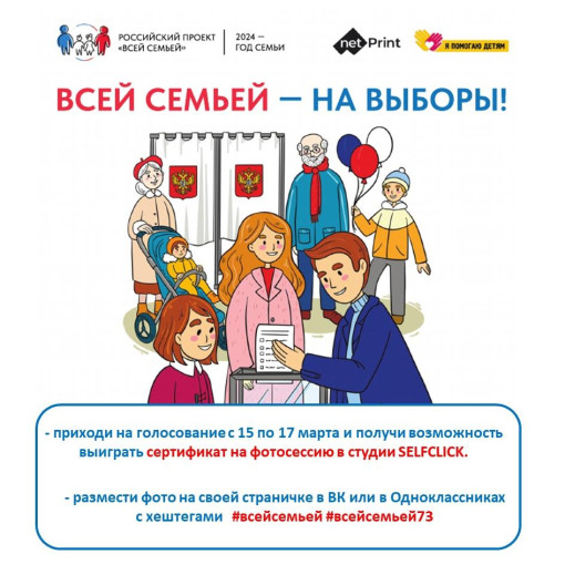 Всей семьёй - на выборы! Всей семьёй - на выборы!.
