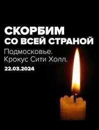 Скорбим со всей страной! Скорбим со всей страной!.