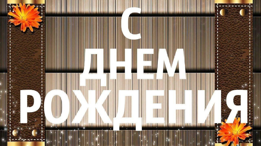 «Рябинка» поздравляет с Днём рождения! «Рябинка» поздравляет с Днём рождения!.