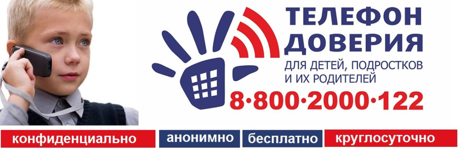 Телефон доверия! Телефон доверия!.