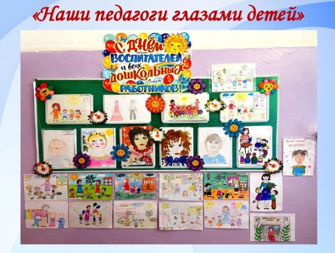 Выставка рисунков «Наши педагоги глазами детей»! Выставка рисунков «Наши педагоги глазами детей»!.