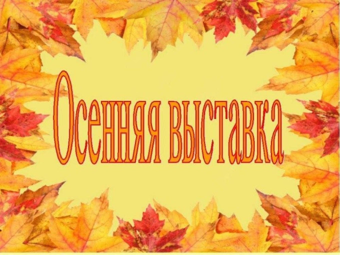 Приглашение принять участие в выставке! Приглашение принять участие в выставке!.