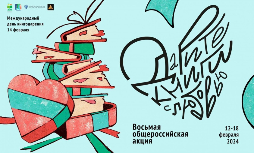 Акция «Дарите книгу с любовью - 2024»! Акция «Дарите книгу с любовью - 2024»!.